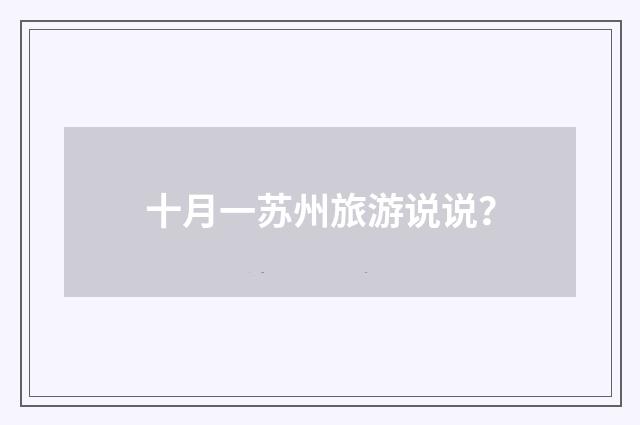 十月一苏州旅游说说?