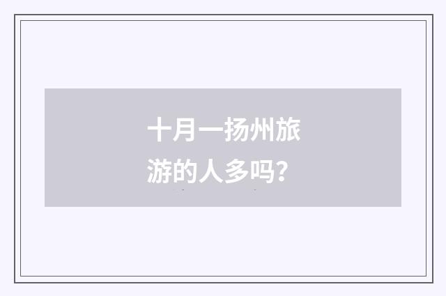 十月一扬州旅游的人多吗?