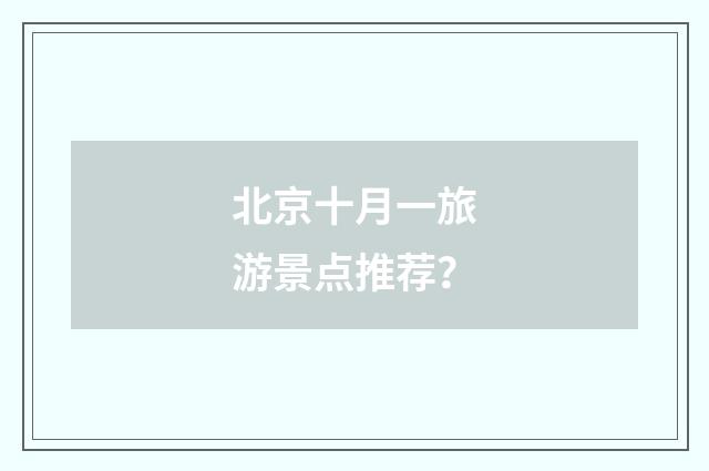 北京十月一旅游景点推荐？