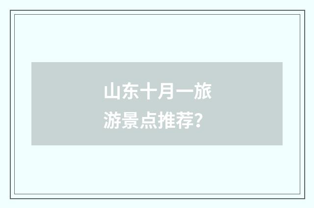 山东十月一旅游景点推荐?