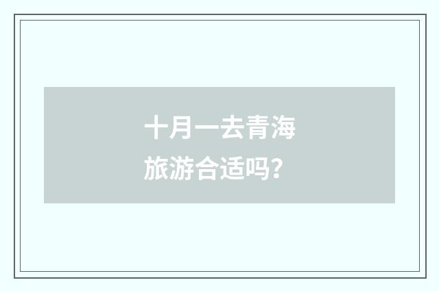 十月一去青海旅游合适吗?