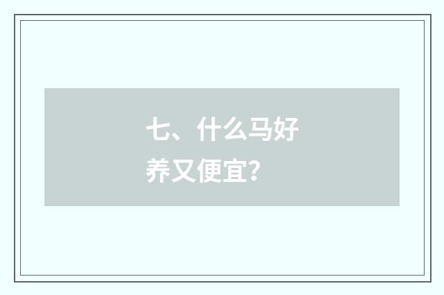 七、什么马好养又便宜?