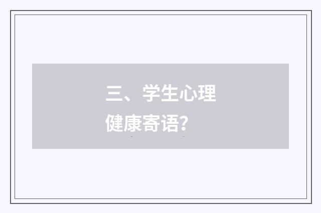 三、学生心理健康寄语？