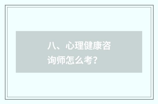 八、心理健康咨询师怎么考?