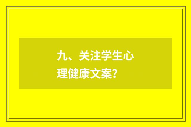 九、关注学生心理健康文案?