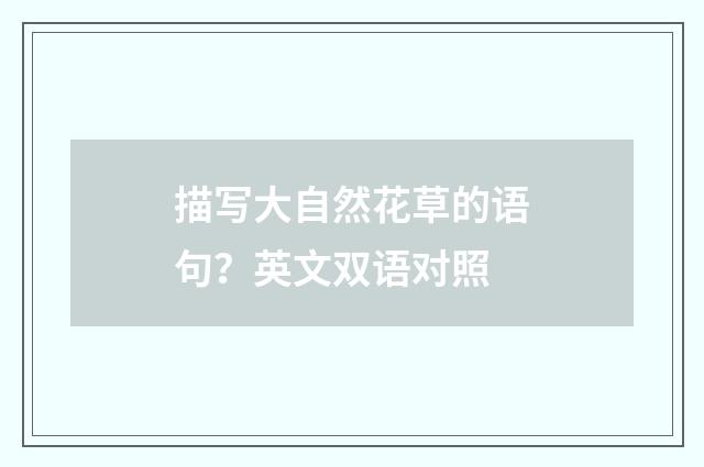 描写大自然花草的语句?英文双语对照