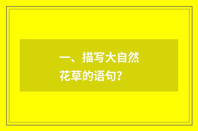 一、描写大自然花草的语句？