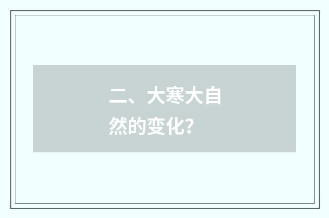 二、大寒大自然的变化?