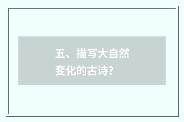 五、描写大自然变化的古诗？