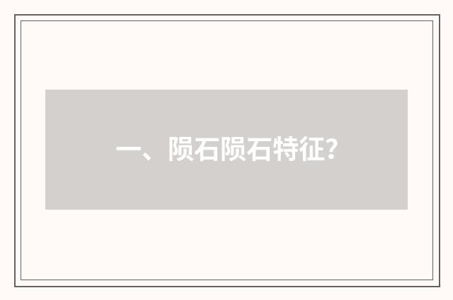 一、陨石陨石特征？