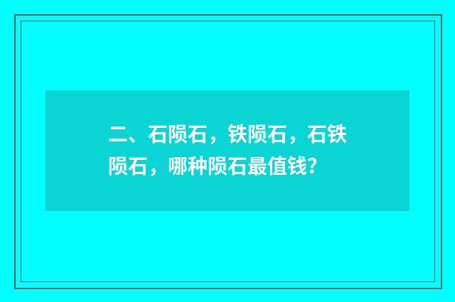 二、石陨石,铁陨石,石铁陨石,哪种陨石最值钱?