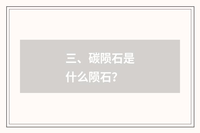 三、碳陨石是什么陨石？