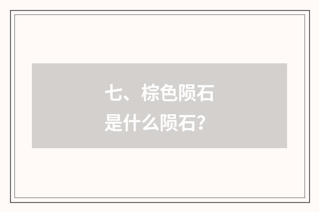 七、棕色陨石是什么陨石?