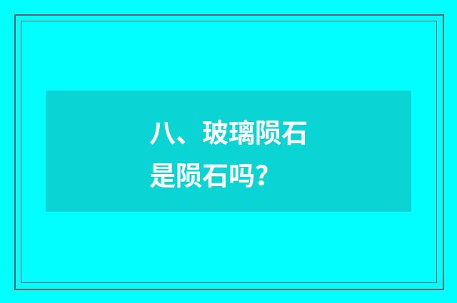 八、玻璃陨石是陨石吗?