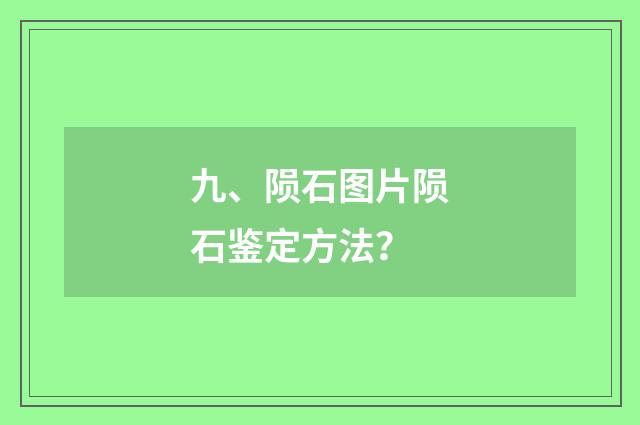 九、陨石图片陨石鉴定方法?