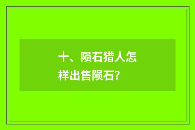 十、陨石猎人怎样出售陨石?