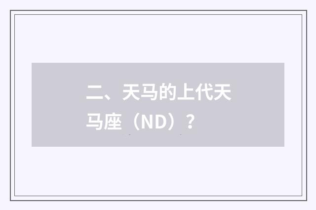 二、天马的上代天马座（ND）？