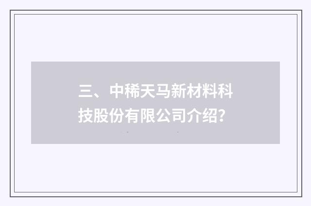 三、中稀天马新材料科技股份有限公司介绍?