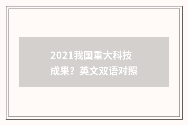 2021我国重大科技成果？英文双语对照
