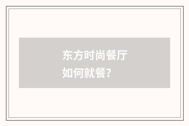 东方时尚餐厅如何就餐?