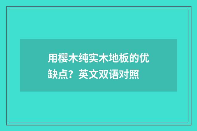 用樱木纯实木地板的优缺点?英文双语对照