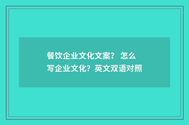 餐饮企业文化文案？ 怎么写企业文化？英文双语对照