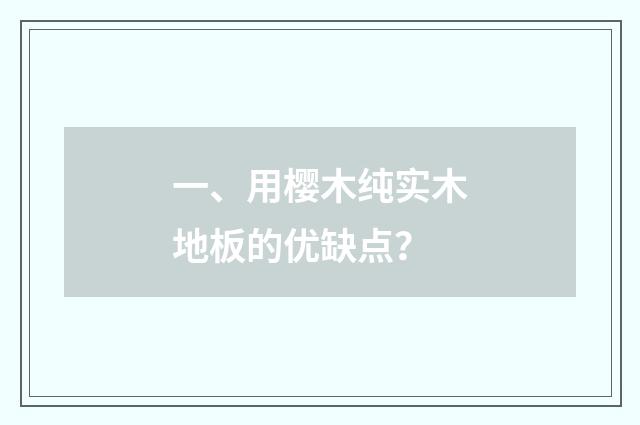 一、用樱木纯实木地板的优缺点？