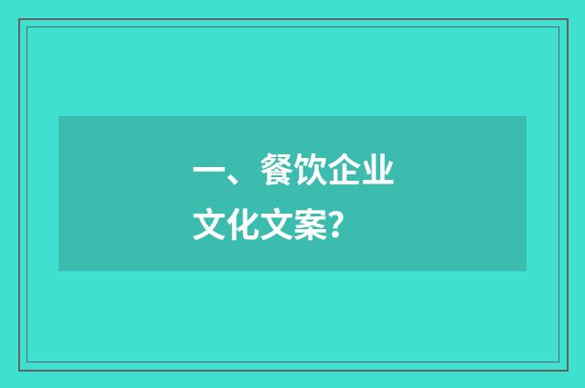 一、餐饮企业文化文案?