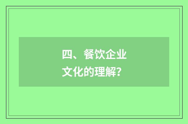 四、餐饮企业文化的理解?