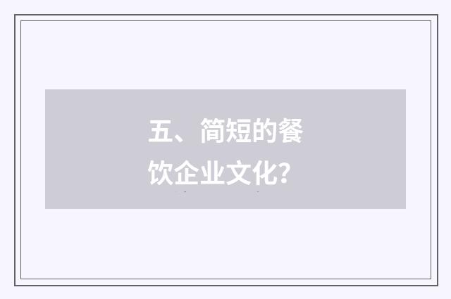 五、简短的餐饮企业文化？