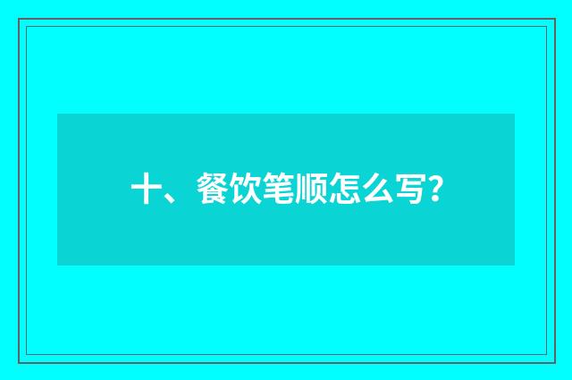 十、餐饮笔顺怎么写?
