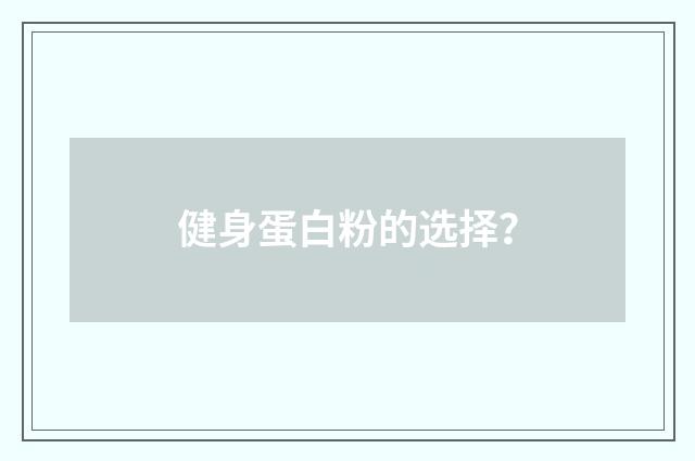 健身蛋白粉的选择?