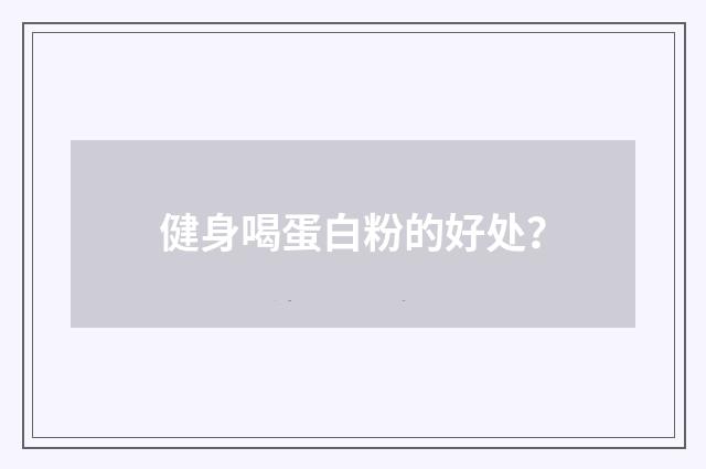 健身喝蛋白粉的好处?