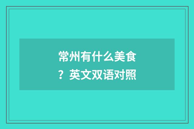 常州有什么美食?英文双语对照