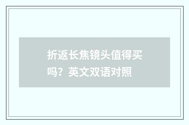 折返长焦镜头值得买吗？英文双语对照
