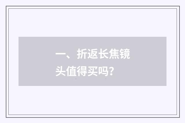 一、折返长焦镜头值得买吗?
