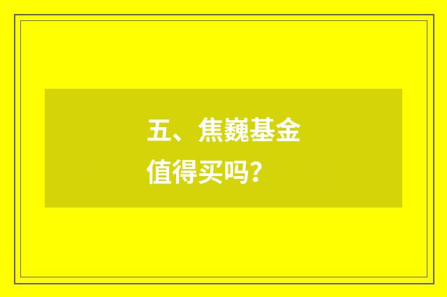 五、焦巍基金值得买吗?