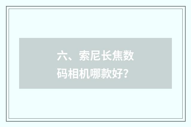 六、索尼长焦数码相机哪款好？
