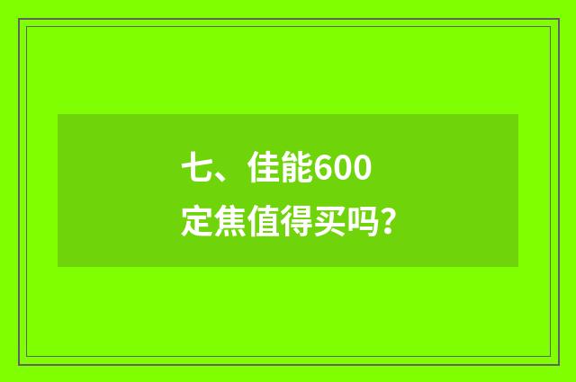 七、佳能600定焦值得买吗？
