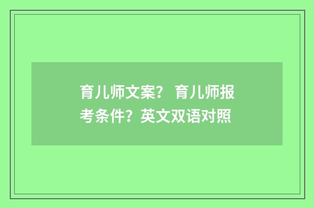 育儿师文案? 育儿师报考条件?英文双语对照