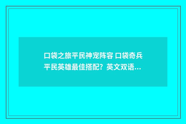 口袋之旅平民神宠阵容 口袋奇兵平民英雄最佳搭配？英文双语对照