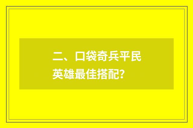 二、口袋奇兵平民英雄最佳搭配？