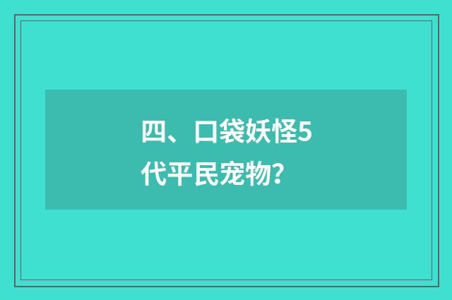 四、口袋妖怪5代平民宠物?