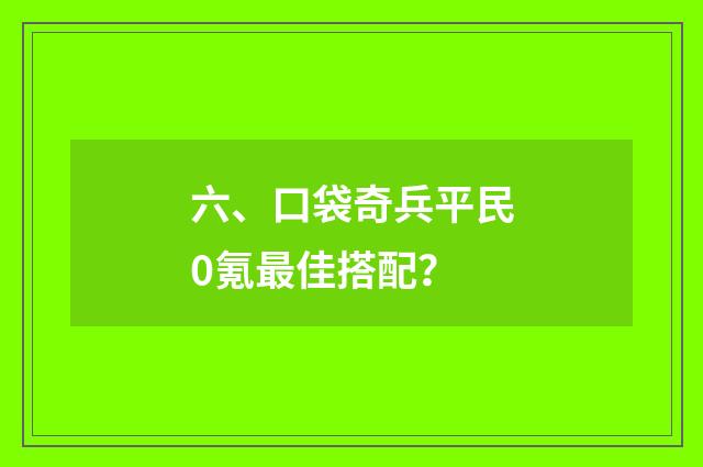 六、口袋奇兵平民0氪最佳搭配？