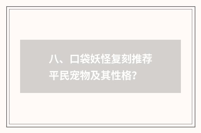 八、口袋妖怪复刻推荐平民宠物及其性格?