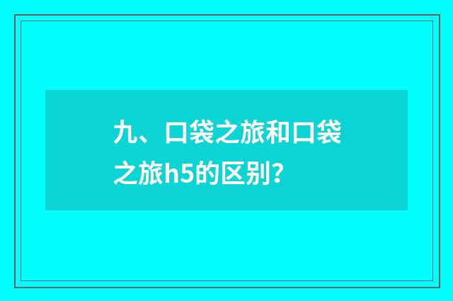 九、口袋之旅和口袋之旅h5的区别?