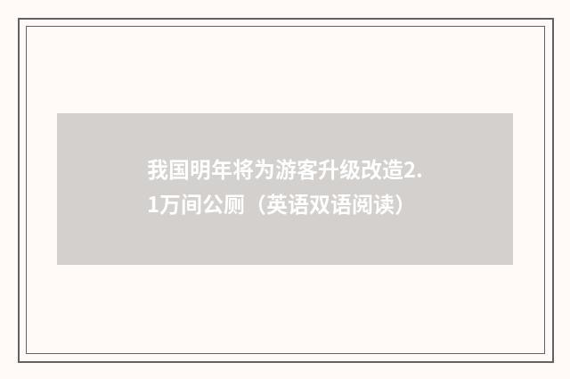 我国明年将为游客升级改造2.1万间公厕（英语双语阅读）