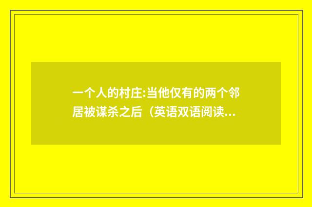 一个人的村庄:当他仅有的两个邻居被谋杀之后(英语双语阅读)
