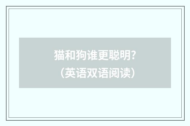 猫和狗谁更聪明?(英语双语阅读)