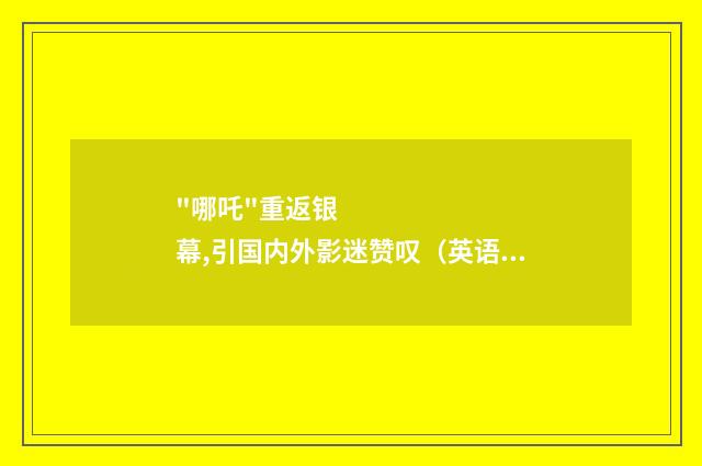 "哪吒"重返银幕,引国内外影迷赞叹（英语双语阅读）